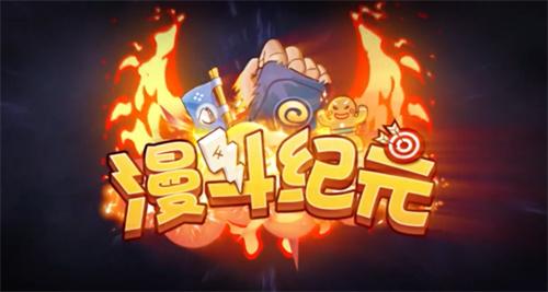 漫斗纪元破解无限钻石-漫斗纪元破解内购免费内置菜单下载