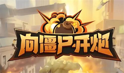 向僵尸开炮0.1折手游平台-向僵尸开炮手游0.1折在哪下载