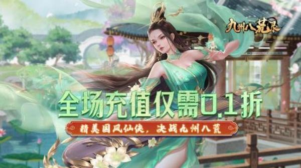 九州八荒录0.1折无限充手游-九州八荒录0.1折游戏下载