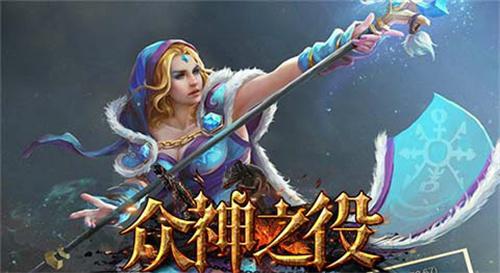 众神之役0.1折手游平台-众神之役手游0.1折软件