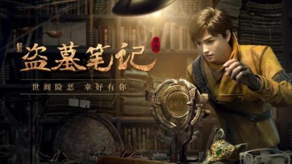 新盗墓笔记0.1折无限充手游-新盗墓笔记0.1折游戏下载