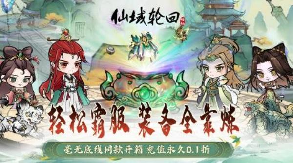 仙域轮回0.1折无限充手游-仙域轮回0.1折游戏下载