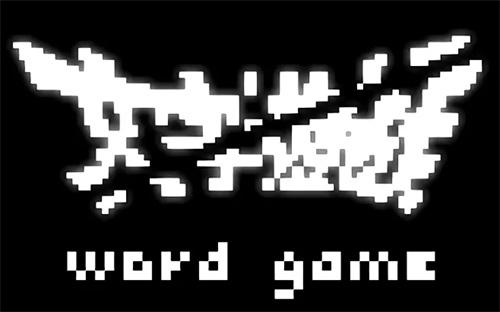 文字类破解游戏-文字版游戏破解大全