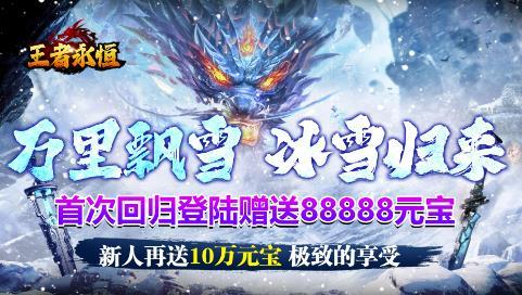 王者永恒0.1折手游-王者永恒新版手游下载