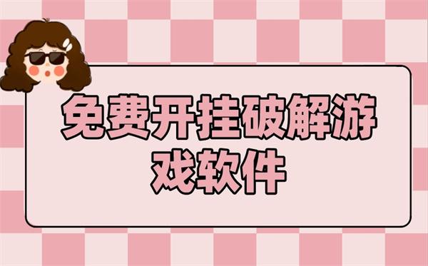破解无敌版手机游戏软件-免费开挂破解游戏软件
