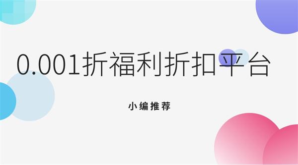0.001折福利折扣平台-游戏充值0.001折扣平台
