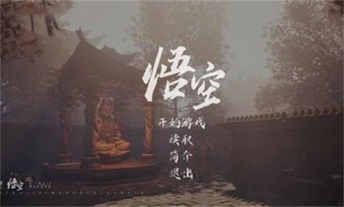 黑神话悟空同人手游在哪下载-黑神话悟空同人手游下载平台