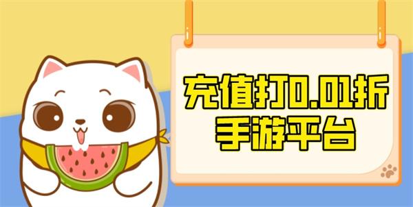 充值打0.01折手游平台