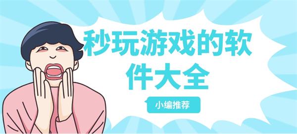 在线直接秒玩的游戏平台有哪些-秒玩游戏的软件大全