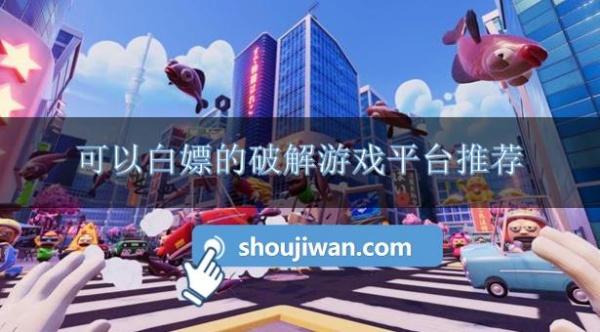 可以白嫖的破解游戏平台推荐-白嫖的破解游戏平台大全