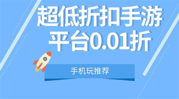 超低折扣手游盒子有哪些-超低折扣手游平台0.01折