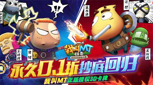 我叫mt归来0.1折手游有哪些-我叫mt归来0.1折版本大全