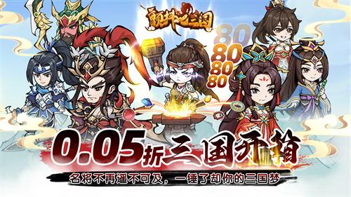 颤抖吧三国0.1折手游