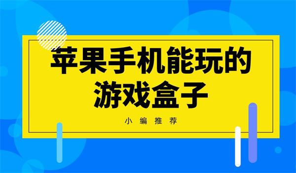 苹果能用的手游盒子有哪些-苹果手机能玩的游戏盒子