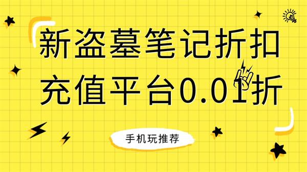 新盗墓笔记充值折扣平台哪个好点-新盗墓笔记折扣充值平台0.01折