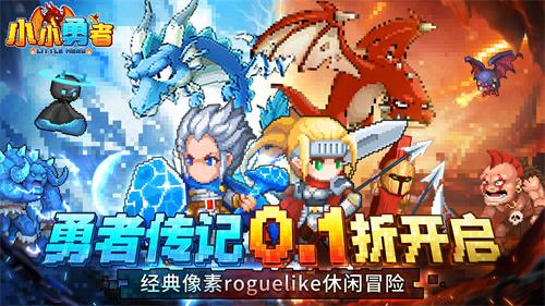 小小勇者0.1折扣服在哪下载-小小勇者0.1折手游平台推荐