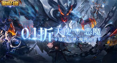 黎明召唤0.1折充值平台-黎明召唤0.1折游戏盒