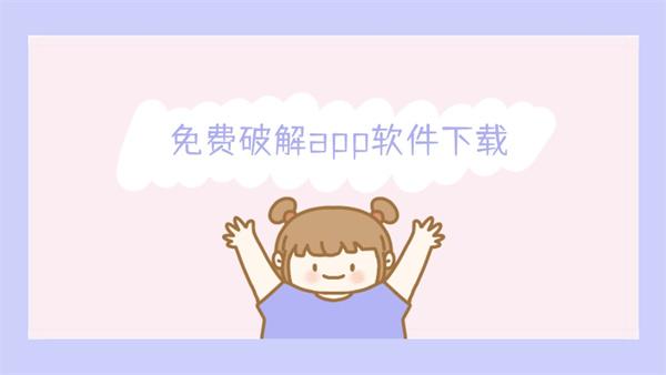 免费破解app软件下载-一个全是破解游戏的app