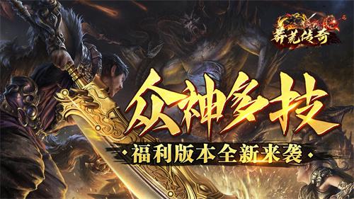 莽荒传奇在哪充值有折扣-莽荒传奇0.1折手游平台