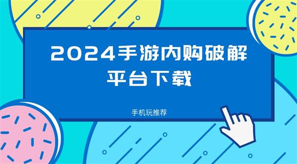 手机游戏破解网站有哪些-2024手游内购破解平台下载