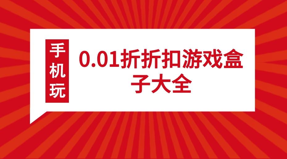 BT游戏平台充值低至0.01折-0.01折折扣游戏盒子大全