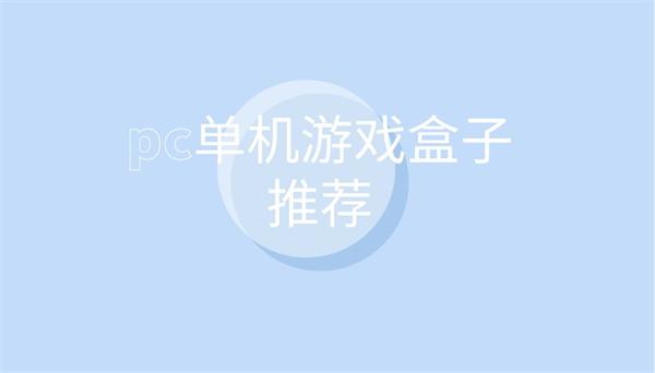免费pc单机游戏盒子有哪些-pc单机游戏盒子推荐
