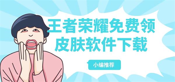 有没有免费送王者皮肤的软件-王者荣耀免费领皮肤软件下载
