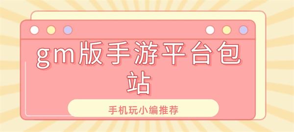 gm版手游平台包站-gm手游平台包站无限元宝