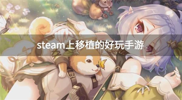 steam移植游戏有哪些-steam上移植的好玩手游