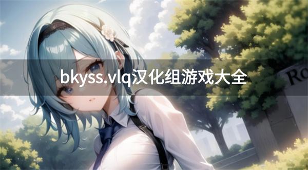 bkyss汉化组好玩的游戏-bkyss.vlq汉化组游戏大全