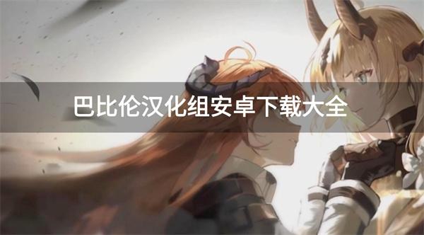 巴比伦汉化组游戏汉化完整版-巴比伦汉化组安卓下载大全