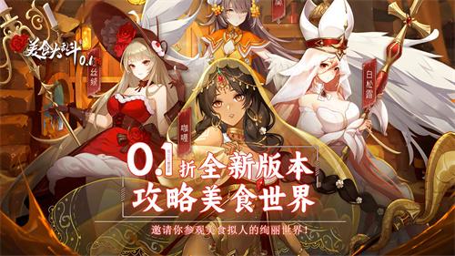 美食大乱斗0.1手游平台-美食大乱斗充值折扣平台