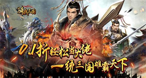 骑战三国0.1折扣平台有哪些-骑战三国0.05折手游平台推荐