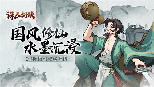 诛天剑侠0.1折版怎么下载-诛天剑侠0.1折平台推荐