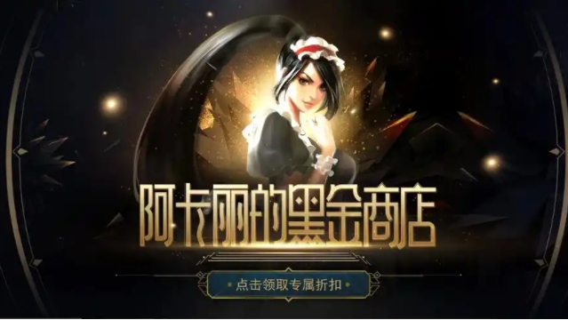 LOL2024年11月阿卡丽的黑金商店入口在哪
