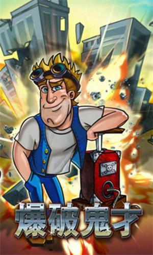 爆破鬼才(图二) 爆破鬼才破解游戏(图二)