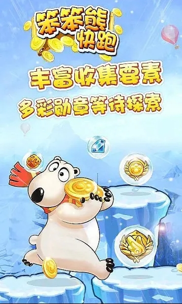 笨笨熊快跑(图一) 笨笨熊快跑破解游戏(图一)