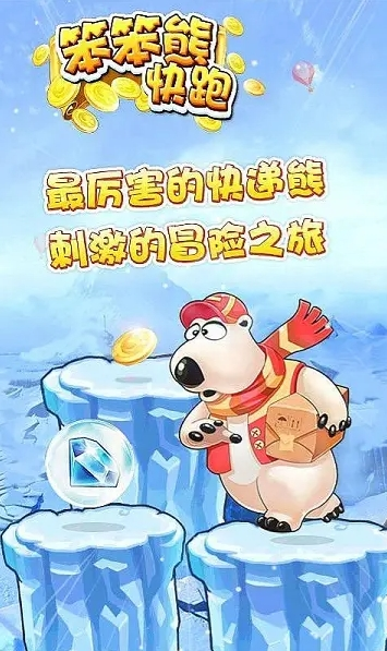 笨笨熊快跑(图二) 笨笨熊快跑破解游戏(图二)