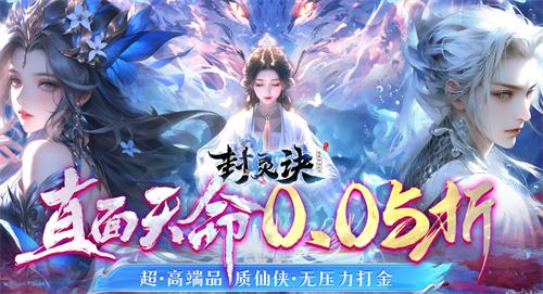 封灵诀0.1折版本怎么下载-封灵诀0.1折手游平台