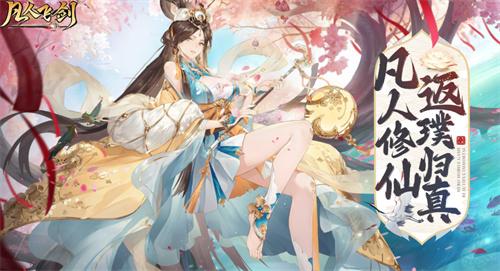 凡人飞剑0.1折在哪下载-凡人飞剑折扣平台