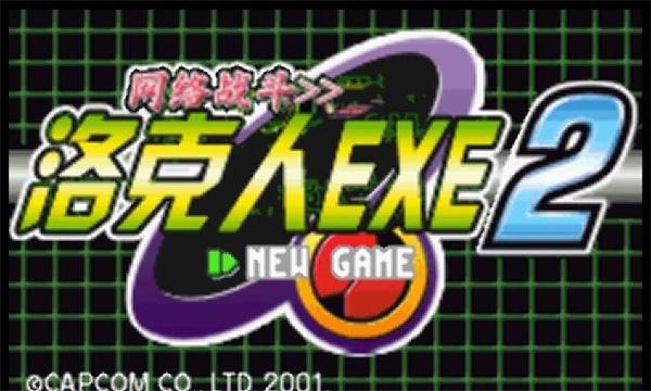 洛克人exe2（GBA游戲）(圖1)