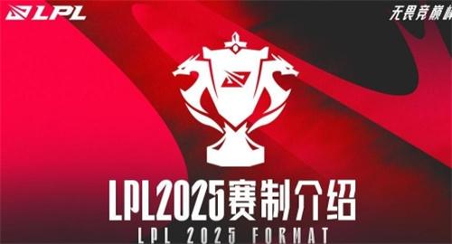 2025LPL全新赛制是什么-LPL全新赛制一览