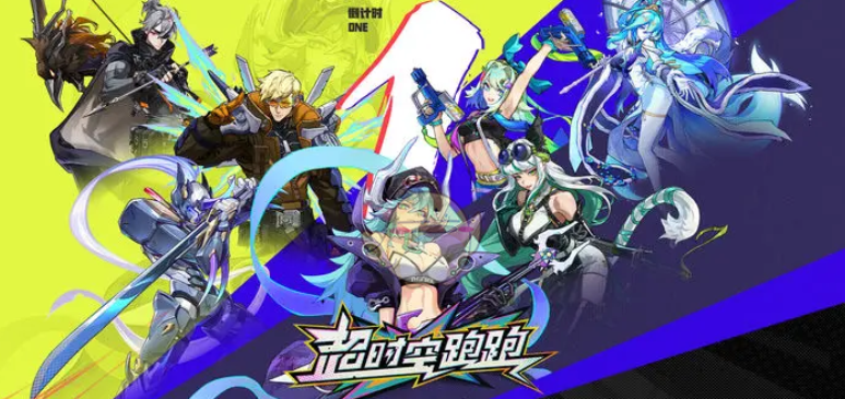 超时空跑跑兑换码怎么用-兑换码2024