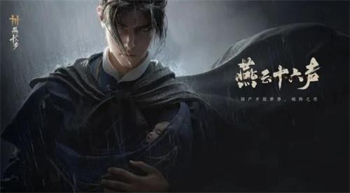 燕云十六声