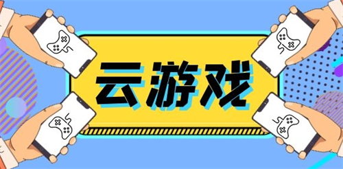 哪个云游戏软件不卡好用-不卡的云游戏软件 哪个云游戏软件不卡好用-不卡的云游戏软件