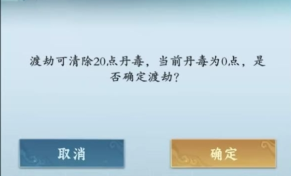 问剑长生丹毒满了怎么办