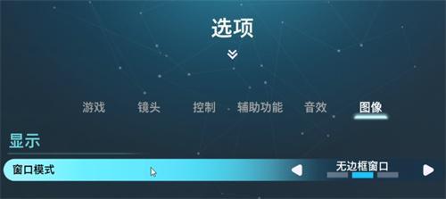 双影奇境显示模式怎么设置