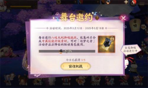 阴阳师舞台邀约活动怎么玩