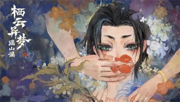 栖云异梦2瑶山谣第三章填字游戏答案是什么-第三章填字游戏答案大全