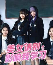 美女别影响我学习